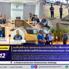 ศบส.12 ลงพื้นที่สำรวจ ออกแบบระบบบำบัดน้ำเสีย เพื่อการจัดการน้ำเสียอย่างมีประสิทธิภาพให้กับโรงพยาบาลควนกาหลง จังหวัดสตูล