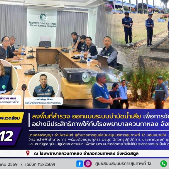 ศบส.12 ลงพื้นที่สำรวจ ออกแบบระบบบำบัดน้ำเสีย เพื่อการจัดการน้ำเสียอย่างมีประสิทธิภาพให้กับโรงพยาบาลควนกาหลง จังหวัดสตูล
