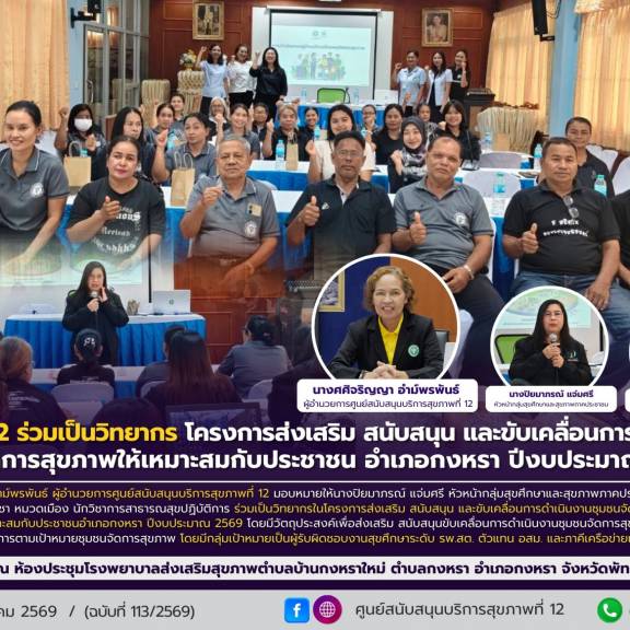 จนท.ศบส.12 ร่วมเป็นวิทยากร โครงการส่งเสริม สนับสนุน และขับเคลื่อนการดำเนินงานชุมชนจัดการสุขภาพให้เหมาะสมกับประชาชน อำเภอกงหรา ปีงบประมาณ 2569