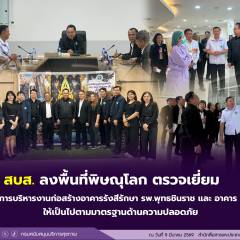 สบส. ลงพื้นที่พิษณุโลก ตรวจเยี่ยมติดตามการบริหารงานก่อสร้างอาคารรังสีรักษา รพ.พุทธชินราช และ อาคาร ศบส. 2 ให้เป็นไปตามมาตรฐานด้านความปลอดภัย