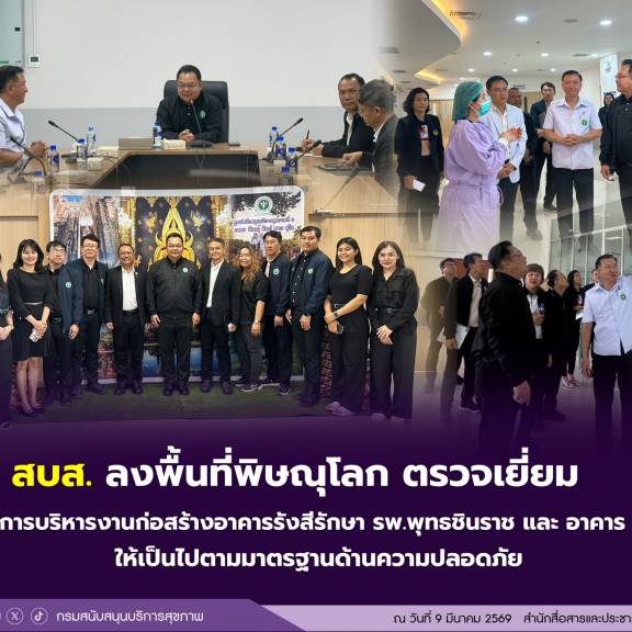 สบส. ลงพื้นที่พิษณุโลก ตรวจเยี่ยมติดตามการบริหารงานก่อสร้างอาคารรังสีรักษา รพ.พุทธชินราช และ อาคาร ศบส. 2 ให้เป็นไปตามมาตรฐานด้านความปลอดภัย