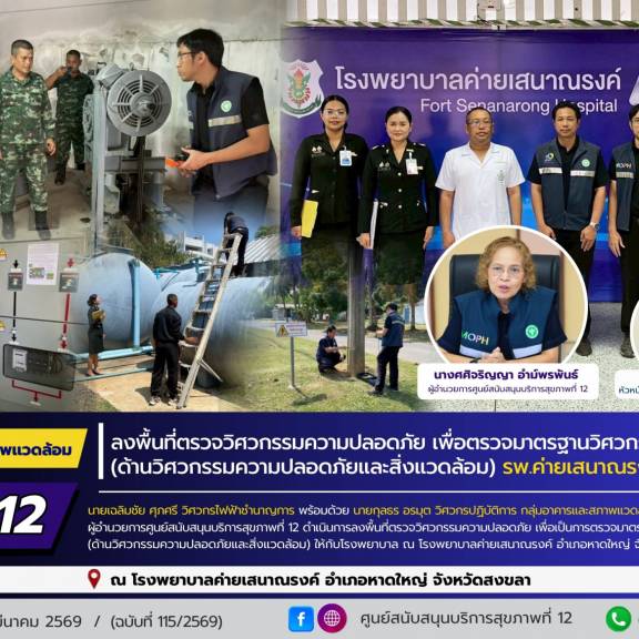 ศบส.12 ลงพื้นที่ตรวจวิศวกรรมความปลอดภัย เพื่อการตรวจประเมินตามมาตรฐานวิศวกรรมการแพทย์ (ด้านวิศวกรรมความปลอดภัยและสิ่งแวดล้อม) ณ โรงพยาบาลค่ายเสนาณรงค์ อำเภอหาดใหญ่ จังหวัดสงขลา