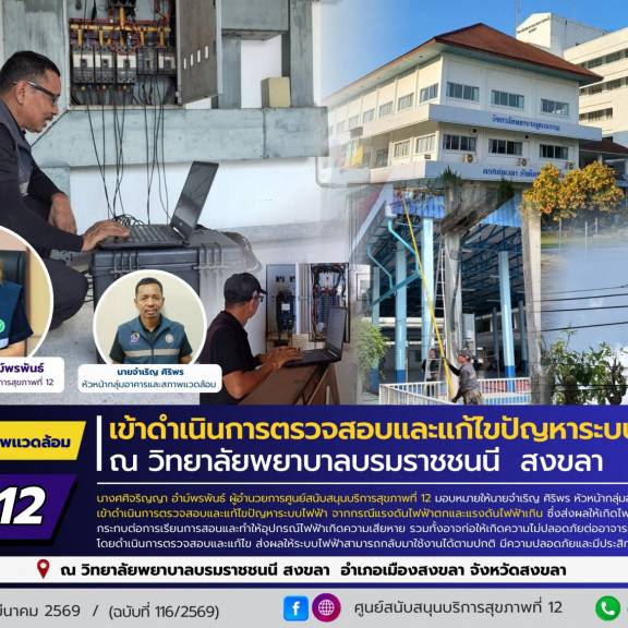 ศบส.12 เข้าดำเนินการตรวจสอบและแก้ไขปัญหาระบบไฟฟ้า ณ วิทยาลัยพยาบาลบรมราชชนนี สงขลา