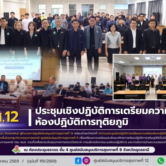 ศบส.12 ร่วมประชุมเชิงปฏิบัติการเตรียมความพร้อมห้องปฏิบัติการทุติยภูมิ ณ ศูนย์สนับสนุนบริการสุขภาพที่ 8 จังหวัดอุดรธานี