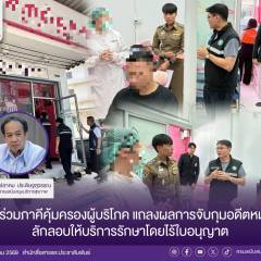 สบส. ร่วมภาคีคุ้มครองผู้บริโภค แถลงผลการจับกุมอดีตหมอฟัน ลักลอบให้บริการรักษาโดยไร้ใบอนุญาต