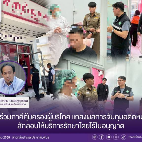 สบส. ร่วมภาคีคุ้มครองผู้บริโภค แถลงผลการจับกุมอดีตหมอฟัน ลักลอบให้บริการรักษาโดยไร้ใบอนุญาต