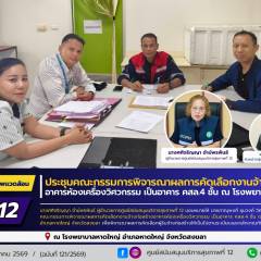 ศบส.12 เข้าร่วมประชุมคณะกรรมการพิจารณาผลการคัดเลือกงานจ้างก่อสร้างอาคารห้องเครื่องวิศวกรรม เป็นอาคาร คสล.4 ชั้น ณ โรงพยาบาลหาดใหญ่