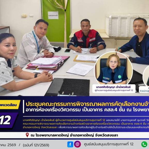 ศบส.12 เข้าร่วมประชุมคณะกรรมการพิจารณาผลการคัดเลือกงานจ้างก่อสร้างอาคารห้องเครื่องวิศวกรรม เป็นอาคาร คสล.4 ชั้น ณ โรงพยาบาลหาดใหญ่