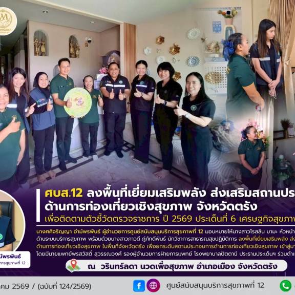 ศบส.12 ลงพื้นที่เยี่ยมเสริมพลัง ส่งเสริมสถานประกอบการ ด้านการท่องเที่ยวเชิงสุขภาพ จังหวัดตรัง ณ วรินทร์ลดา นวดเพื่อสุขภาพ อำเภอเมือง จังหวัดตรัง 