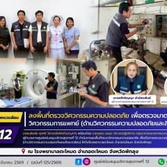ศบส.12 ลงพื้นที่ตรวจวิศวกรรมความปลอดภัย เพื่อตรวจมาตรฐานวิศวกรรมการแพทย์ (ด้านวิศวกรรมความปลอดภัยและสิ่งแวดล้อม) ณ โรงพยาบาลตะโหมด อำเภอตะโหมด จังหวัดพัทลุง