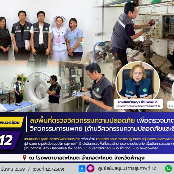 ศบส.12 ลงพื้นที่ตรวจวิศวกรรมความปลอดภัย เพื่อตรวจมาตรฐานวิศวกรรมการแพทย์ (ด้านวิศวกรรมความปลอดภัยและสิ่งแวดล้อม) ณ โรงพยาบาลตะโหมด อำเภอตะโหมด จังหวัดพัทลุง
