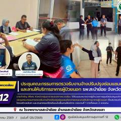 ศบส.12 ร่วมประชุมคณะกรรมการตรวจรับงานจ้างปรับปรุงซ่อมแซมห้องจ่ายยาและลานให้บริการอาคารผู้ป่วยนอก ณ โรงพยาบาลสะบ้าย้อย จังหวัดสงขลา