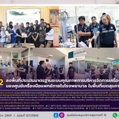 ศบส.12 ลงพื้นที่ประเมินมาตรฐานระบบคุณภาพการบริหารจัดการเครื่องมือแพทย์ของศูนย์เครื่องมือแพทย์ภายในโรงพยาบาล ในพื้นที่เขตสุขภาพที่ 12