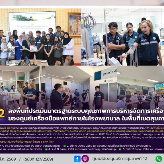 ศบส.12 ลงพื้นที่ประเมินมาตรฐานระบบคุณภาพการบริหารจัดการเครื่องมือแพทย์ของศูนย์เครื่องมือแพทย์ภายในโรงพยาบาล ในพื้นที่เขตสุขภาพที่ 12