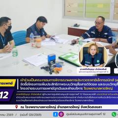 ศบส.12 เข้าร่วมเป็นคณะกรรมการพิจารณาผลการประกวดราคาอิเล็กทรอนิกส์ (e-bidding) จัดซื้อโครงการเพิ่มประสิทธิภาพระบบวิทยุสื่อสารดิจิตอล และระบบวิทยุสื่อสารผ่านโครงข่ายระบบการแพทย์ฉุกเฉินและฝ่ายบริหาร โรงพยาบาลหาดใหญ่