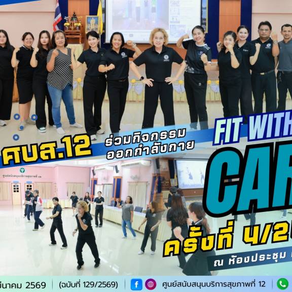 ศบส.12 จัดกิจกรรมออกกำลังกาย “FIT WITH CARB” ครั้งที่ 4 ประจำปีงบประมาณ 2569