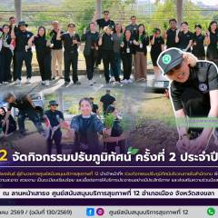 ศบส.12 จัดกิจกรรมปรับภูมิทัศน์ ครั้งที่ 2 ประจำปี 2569