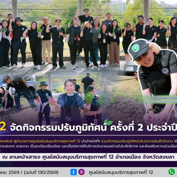 ศบส.12 จัดกิจกรรมปรับภูมิทัศน์ ครั้งที่ 2 ประจำปี 2569