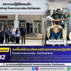 ศบส.12 ลงพื้นที่สำรวจโครงสร้างอาคารเวชปฏิบัติครอบครัวโรงพยาบาลนาหม่อม จังหวัดสงขลา