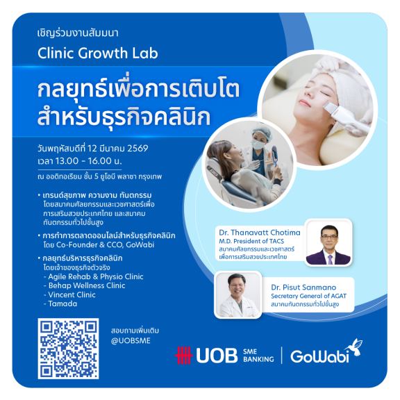 ขอเชิญสมาชิกแพทย์เข้าร่วมสัมมนา Clinic Growth Lab 