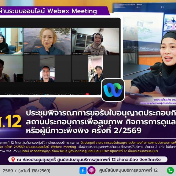 ศบส.12 ประชุมพิจารณาการขอรับใบอนุญาตประกอบกิจการ สถานประกอบการเพื่อสุขภาพ กิจการการดูแลผู้สูงอายุหรือผู้มีภาวะพึ่งพิง ครั้งที่ 2/2569