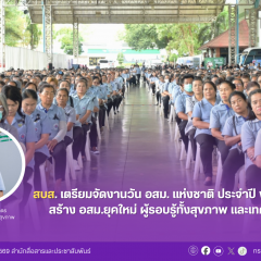 สบส. เตรียมจัดงานวัน อสม. แห่งชาติ ประจำปี พ.ศ. 2569 สร้าง อสม.ยุคใหม่  ผู้รอบรู้ทั้งสุขภาพ และเทคโนโลยี