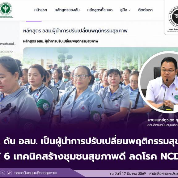 สบส. ดัน อสม.เป็นผู้นำการปรับเปลี่ยนพฤติกรรมสุขภาพ ใช้ 6 เทคนิคสร้างชุมชนสุขภาพดี ลดโรค NCDs 