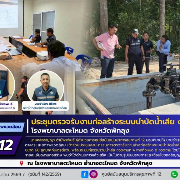 ศบส.12 ร่วมประชุมตรวจรับงานก่อสร้างระบบบำบัดน้ำเสีย งวดที่ 4 โรงพยาบาลตะโหมด จังหวัดพัทลุง