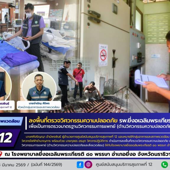 ศบส.12 ลงพื้นที่ตรวจวิศวกรรมความปลอดภัย เพื่อเป็นการตรวจมาตรฐานวิศวกรรมการแพทย์ (ด้านวิศวกรรมความปลอดภัยและสิ่งแวดล้อม) ณ โรงพยาบาลยี่งอเฉลิมพระเกียรติ ๘๐ พรรษา จังหวัดนราธิวาส  