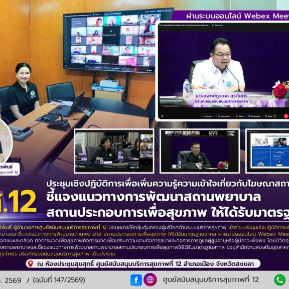 ศบส.12 ร่วมประชุมเชิงปฏิบัติการเพื่อเพิ่มความรู้ความเข้าใจเกี่ยวกับโฆษณาสถานพยาบาลและชี้แจงแนวทางการพัฒนาสถานพยาบาลสถานประกอบการเพื่อสุขภาพ ให้ได้รับมาตรฐานสากล ผ่านระบบออนไลน์ Webex Meeting