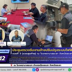 ศบส.12 ร่วมประชุมตรวจรับงานจ้างปรับปรุงระบบไฟฟ้าแรงต่ำ งวดที่ 3 (งวดสุดท้าย) ณ โรงพยาบาลยะลา จังหวัดยะลา