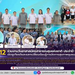 ศบส.12 ร่วมงานวันอาสาสมัครสาธารณสุขแห่งชาติ ประจำปี พ.ศ. 2569 เชิดชูเกียรติและและเปลี่ยนเรียนรู้การจัดการสุขภาพชุมชนของ อสม.