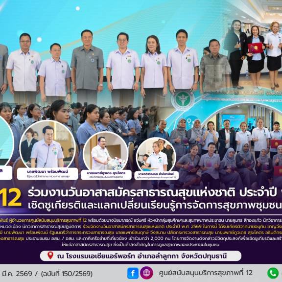 ศบส.12 ร่วมงานวันอาสาสมัครสาธารณสุขแห่งชาติ ประจำปี พ.ศ. 2569 เชิดชูเกียรติและและเปลี่ยนเรียนรู้การจัดการสุขภาพชุมชนของ อสม.