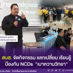 สบส. จัดกิจกรรมแลกเปลี่ยน เรียนรู้ ป้องกัน NCDs  