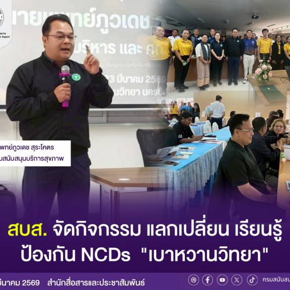 สบส. จัดกิจกรรมแลกเปลี่ยน เรียนรู้ ป้องกัน NCDs  