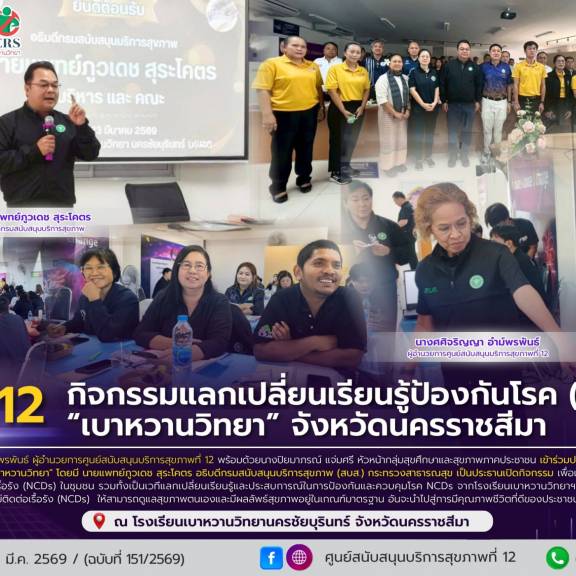 ศบส.12 ร่วมกิจกรรมแลกเปลี่ยนเรียนรู้ป้องกันโรค (NCDs)  “เบาหวานวิทยา” จังหวัดนครราชสีมา