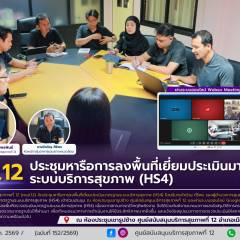 ศบส.12 จัดประชุมหารือการลงพื้นที่เยี่ยมประเมินมาตรฐานระบบบริการสุขภาพ (HS4) ประจำปีงบประมาณ พ.ศ. 2569