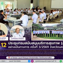 ศบส.12 ร่วมประชุมกรมสนับสนุนบริการสุขภาพ (สัญจร) อย่างเป็นทางการ ครั้งที่ 3/2569 จังหวัดนครราชสีมา 
