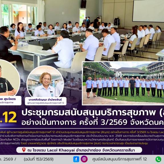 ศบส.12 ร่วมประชุมกรมสนับสนุนบริการสุขภาพ (สัญจร) อย่างเป็นทางการ ครั้งที่ 3/2569 จังหวัดนครราชสีมา 