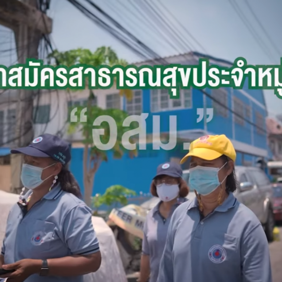 VTR วันอาสาสมัครสาธารณสุข ประจำปี 2569