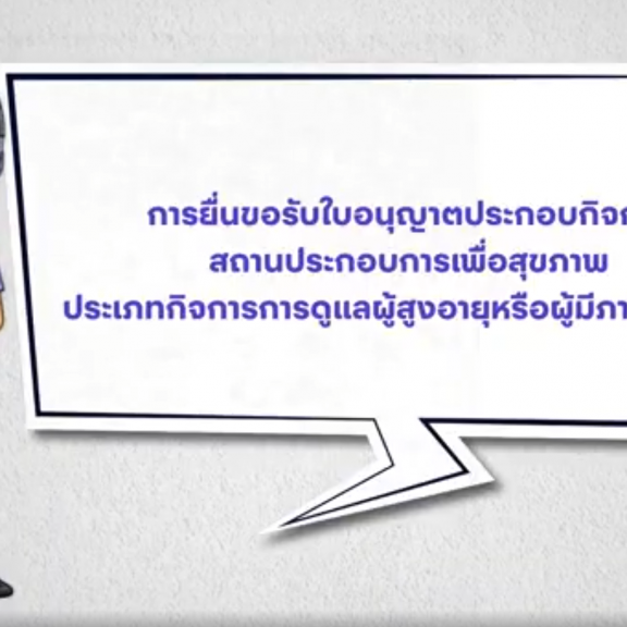 ขั้นตอนการยื่นขอรับใบอนุญาตประกอบกิจการการดูแลผู้สูงอายุหรือผู้มีภาวะพึ่งพิง