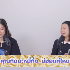 คุณกินบะหมี่กึ่งฯ บ่อยแค่ไหน / HAPPY PLACE