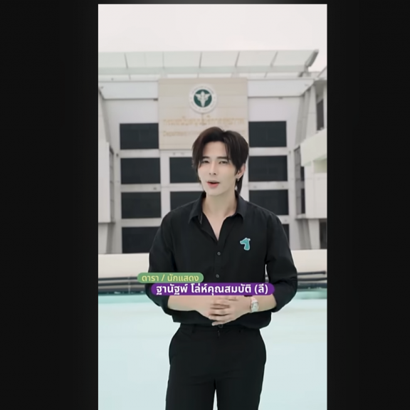 แบบลี... ดีต่อใจ ปลอดภัยด้วยกรม สบส.