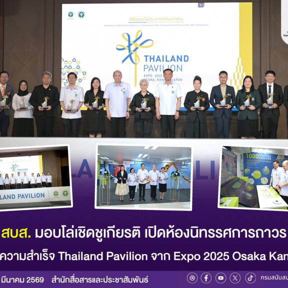 สธ. โชว์ความสำเร็จอาคารนิทรรศการไทย (Thailand Pavilion) จาก Expo 2025 Osaka Kansai เปิด “ห้องนิทรรศการถาวร” 