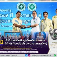ศบส.12 เข้ารับมอบโล่เชิดชูเกียรติแก่องค์กร ผู้ทำประโยชน์ต่อโรงพยาบาลหาดใหญ่ ในงาน “๖๗ ปีแห่งการเรียนรู้ มุ่งสู่อนาคตการแพทย์ยั่งยืน” โรงพยาบาลหาดใหญ่ ประจำปี 2569 