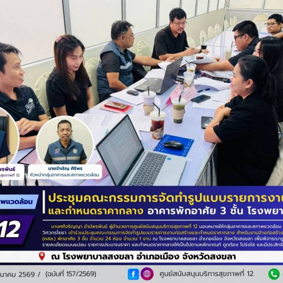 ศบส.12 ร่วมประชุมคณะกรรมการจัดทำรูปแบบรายการงานก่อสร้าง และกำหนดราคากลาง อาคารพักอาศัย 3 ชั้น โรงพยาบาลสงขลา