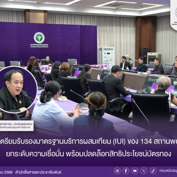 สบส. เตรียมรับรองมาตรฐานบริการผสมเทียม (IUI) ของ 134 สถานพยาบาล ยกระดับ ความเชื่อมั่น พร้อมปลดล็อกสิทธิประโยชน์บัตรทอง