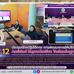 ศบส.12 ร่วมประชุมเชิงปฏิบัติการ การพัฒนาการให้บริการด้าน Assisted Reproductive Technology : ART “การรักษาภาวะมีบุตรยากตามกฎหมายว่าด้วยคุ้มครองเด็กที่เกิดโดยอาศัยเทคโนโลยีช่วยการเจริญพันธุ์ทางการแพทย์”  ผ่านระบบออนไลน์ Webex Meeting