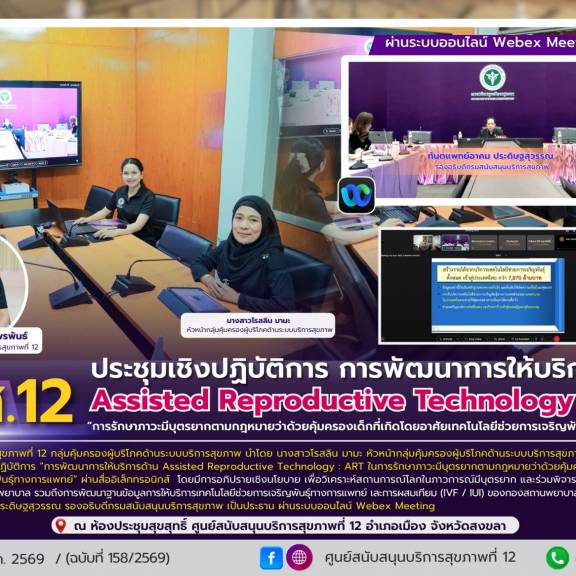 ศบส.12 ร่วมประชุมเชิงปฏิบัติการ การพัฒนาการให้บริการด้าน Assisted Reproductive Technology : ART “การรักษาภาวะมีบุตรยากตามกฎหมายว่าด้วยคุ้มครองเด็กที่เกิดโดยอาศัยเทคโนโลยีช่วยการเจริญพันธุ์ทางการแพทย์”  ผ่านระบบออนไลน์ Webex Meeting