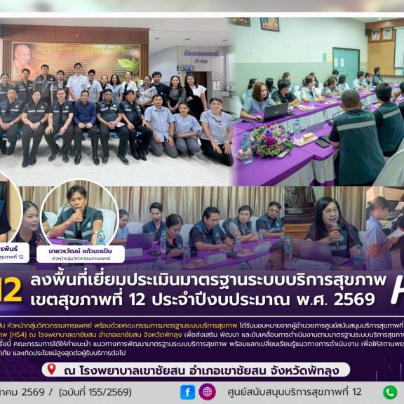 ศบส.12 ลงพื้นที่เยี่ยมประเมินมาตรฐานระบบบริการสุขภาพ (HS4) เขตสุขภาพที่ 12 ประจำปีงบประมาณ พ.ศ. 2569 ณ โรงพยาบาลเขาชัยสน อำเภอเขาชัยสน จังหวัดพัทลุง